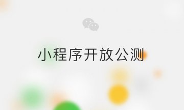 微信小程序常見問題匯總 微信小程序有什么功能 如何申請？